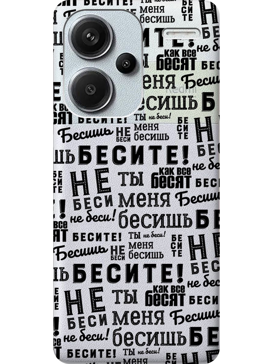 Силиконовый чехол на Xiaomi Redmi Note 13 Pro + с принтом "Бесите" прозрачный, Прозрачный;черный, 776589262
Силиконовый чехол на Xiaomi Redmi Note 13 Pro + с принтом "Бесите" прозрачный, Прозрачный;черный, 776589262