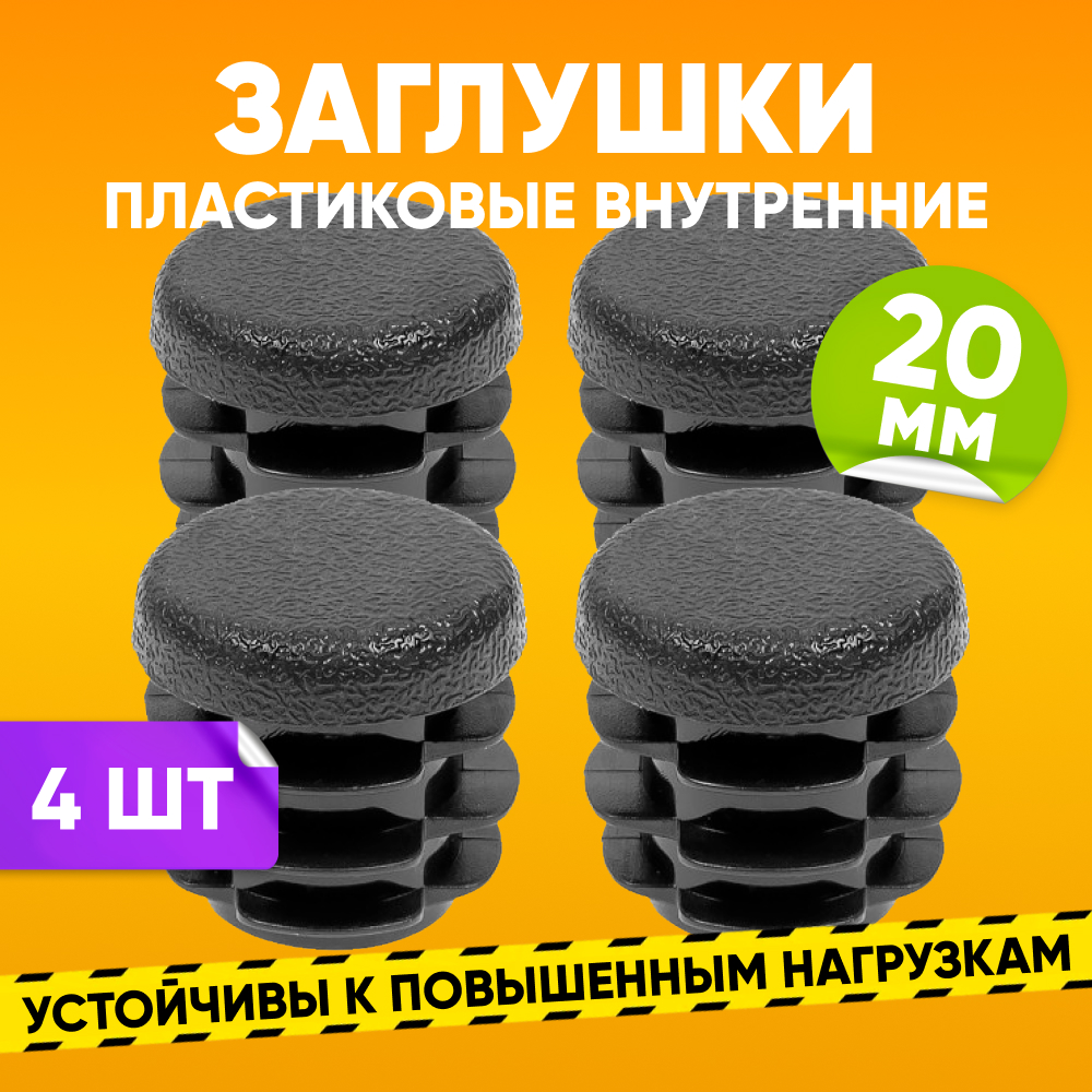 Заглушка пластиковая внутренняя ABS D20мм для круглой трубы со стенкой 0.5-2.0мм, 4 шт, Черный
Заглушка пластиковая внутренняя ABS D20мм для круглой трубы со стенкой 0.5-2.0мм, 4 шт, Черный