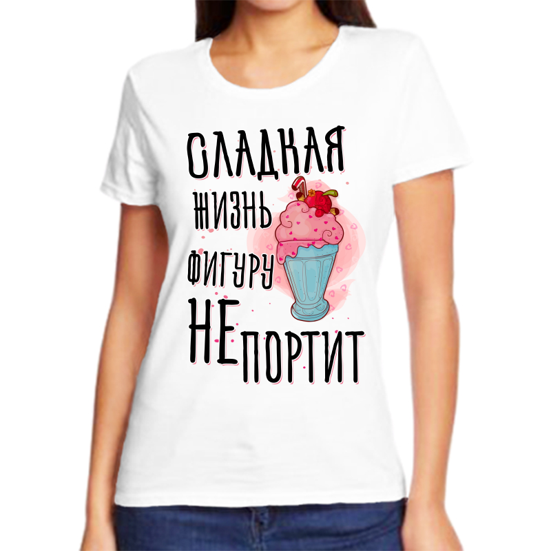 Футболка женская белая 54 р-р сладкая жизнь фигуру не портит, Белый, fzh_sldakaya_zhizn_figuru_ne_portit
Футболка женская белая 54 р-р сладкая жизнь фигуру не портит, Белый, fzh_sldakaya_zhizn_figuru_ne_portit