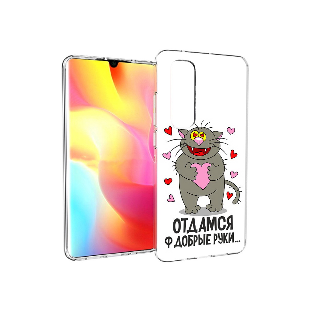 Чехол MyPads Tocco для Xiaomi Mi Note 10 Lite Отдамся в добрые руки (PT149714.254.128), Прозрачный, Tocco
Чехол MyPads Tocco для Xiaomi Mi Note 10 Lite Отдамся в добрые руки (PT149714.254.128), Прозрачный, Tocco