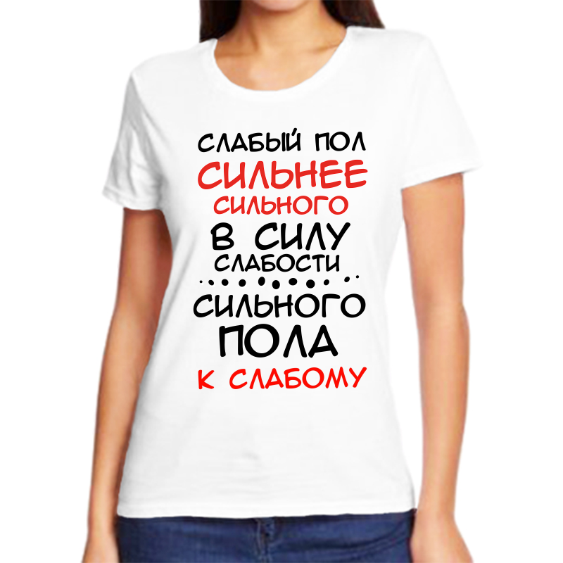 Футболка женская NoBrand fzh_slabyy_pol_silnee_silnogo_v_silu белая 7XL, Белый, fzh_slabyy_pol_silnee_silnogo_v_silu
Футболка женская NoBrand fzh_slabyy_pol_silnee_silnogo_v_silu белая 7XL, Белый, fzh_slabyy_pol_silnee_silnogo_v_silu