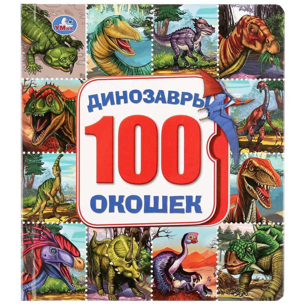 фото Динозавры. картонная книга со 100 окошками умка