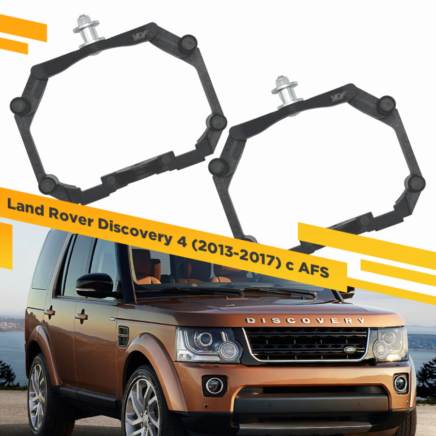 Рамки для замены линз Land Rover Discovery 4 2013-2017 с AFS Пластик. VDF 221 LRD4R-221, 221
Рамки для замены линз Land Rover Discovery 4 2013-2017 с AFS Пластик. VDF 221 LRD4R-221, 221