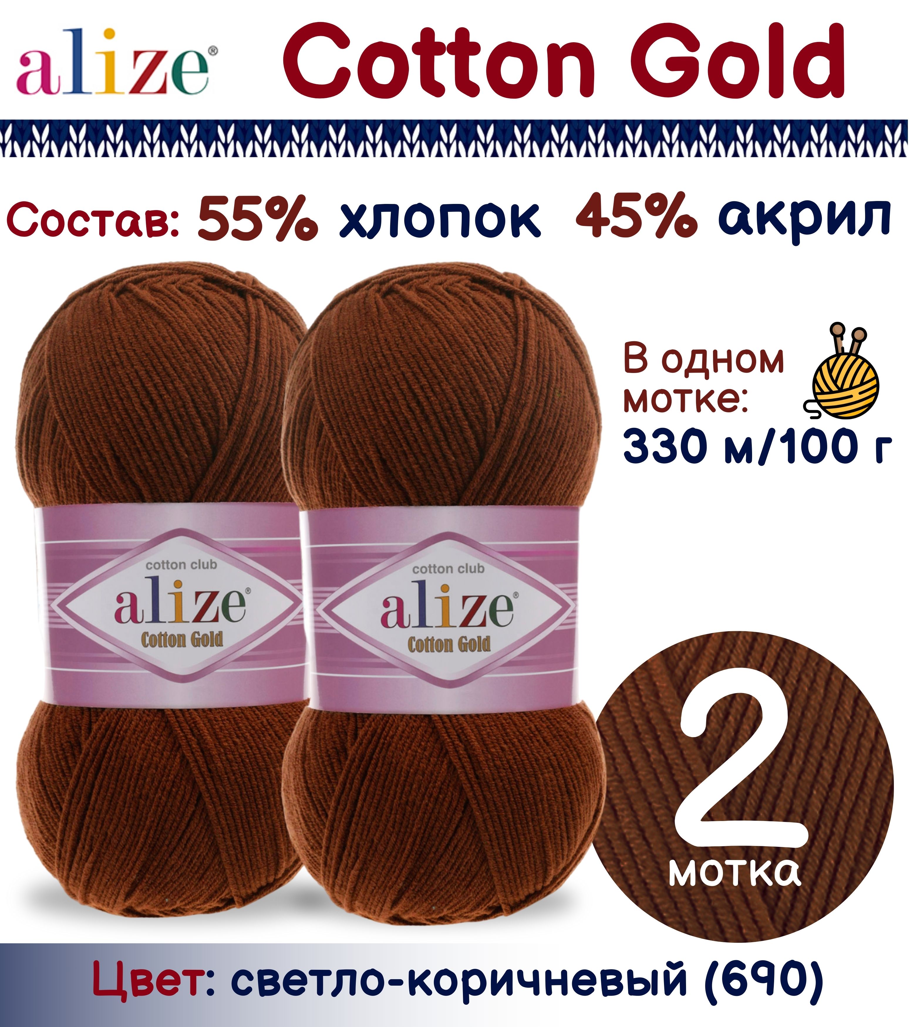Пряжа Alize Cotton Gold 55% хлопок 45% акрил, 100г/330м, светло-коричневый (690), 2 мотка, Cotton Gold
Пряжа Alize Cotton Gold 55% хлопок 45% акрил, 100г/330м, светло-коричневый (690), 2 мотка, Cotton Gold