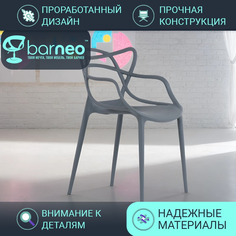 Стулья для кухни BarneoPro N-221 Masters серый износостойкий пластик, комплект 1 шт, Barneo N-221 Masters
Стулья для кухни BarneoPro N-221 Masters серый износостойкий пластик, комплект 1 шт, Barneo N-221 Masters