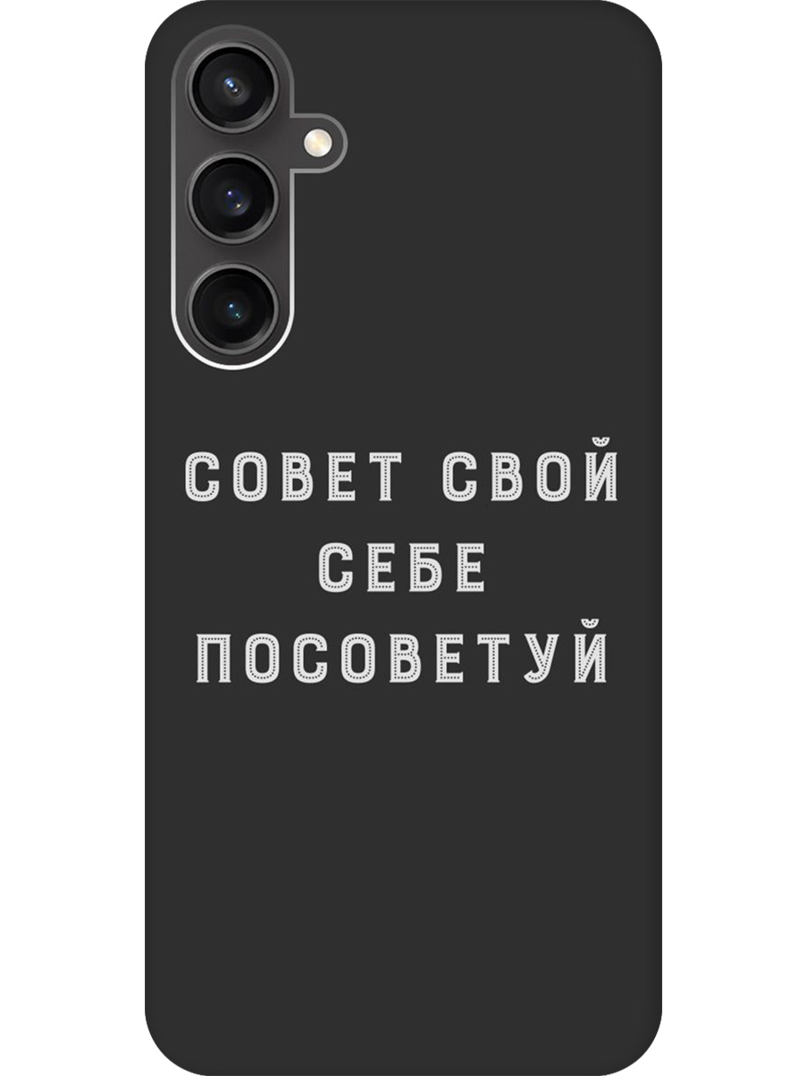 Силиконовый чехол на Samsung Galaxy S23 FE с принтом "Совет" матовый черный, Черный;серый, 776581561
Силиконовый чехол на Samsung Galaxy S23 FE с принтом "Совет" матовый черный, Черный;серый, 776581561