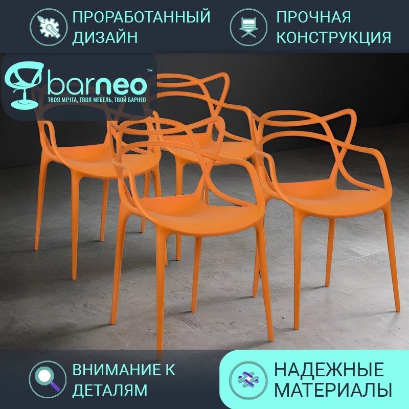 Стулья для кухни Barneo N-221 Masters оранжевый износостойкий пластик, комплект 4 шт, Barneo N-221 Masters
Стулья для кухни Barneo N-221 Masters оранжевый износостойкий пластик, комплект 4 шт, Barneo N-221 Masters