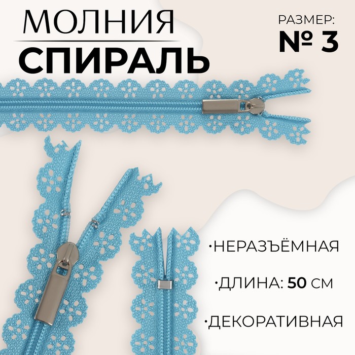 Молния «Спираль», ажурная, №3, неразъемная, замок автомат, 50 см, цвет голубой (10 шт.)
Молния «Спираль», ажурная, №3, неразъемная, замок автомат, 50 см, цвет голубой (10 шт.)