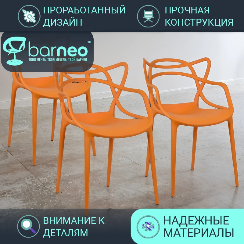 Стулья для кухни Barneo N-221 Masters оранжевый износостойкий пластик, комплект 3 шт, Barneo N-221 Masters
Стулья для кухни Barneo N-221 Masters оранжевый износостойкий пластик, комплект 3 шт, Barneo N-221 Masters