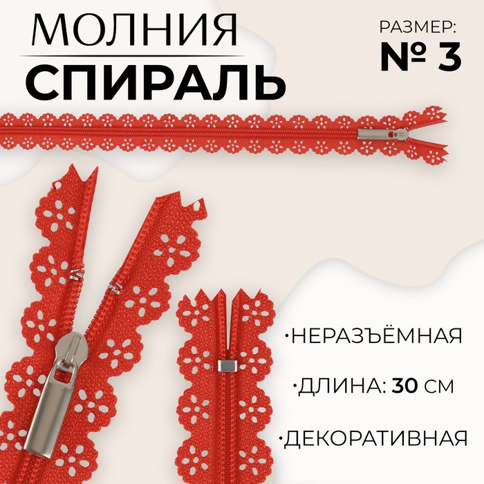 Молния «Спираль», ажурная, №3, неразъемная, замок автомат, 30 см, цвет красный (10 шт.)
Молния «Спираль», ажурная, №3, неразъемная, замок автомат, 30 см, цвет красный (10 шт.)