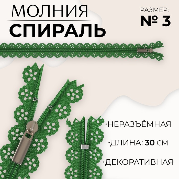 Молния «Спираль», ажурная, №3, неразъемная, замок автомат, 30 см, цвет зеленый (10 шт.)
Молния «Спираль», ажурная, №3, неразъемная, замок автомат, 30 см, цвет зеленый (10 шт.)