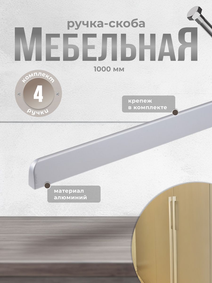 Ручка-скоба Brante RS.1006.A.1000.SC 1000 мм матовый хром 4 шт, Серебристый, A-400.BK
Ручка-скоба Brante RS.1006.A.1000.SC 1000 мм матовый хром 4 шт, Серебристый, A-400.BK