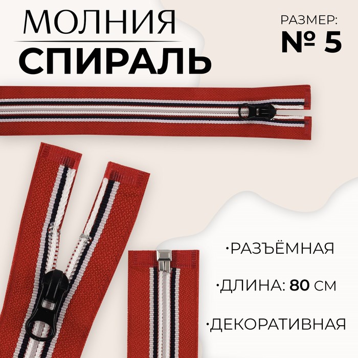 Молния «Спираль», №5, разъемная, замок автомат, 80 см, цвет красный/белый/черный (10 шт.)
Молния «Спираль», №5, разъемная, замок автомат, 80 см, цвет красный/белый/черный (10 шт.)