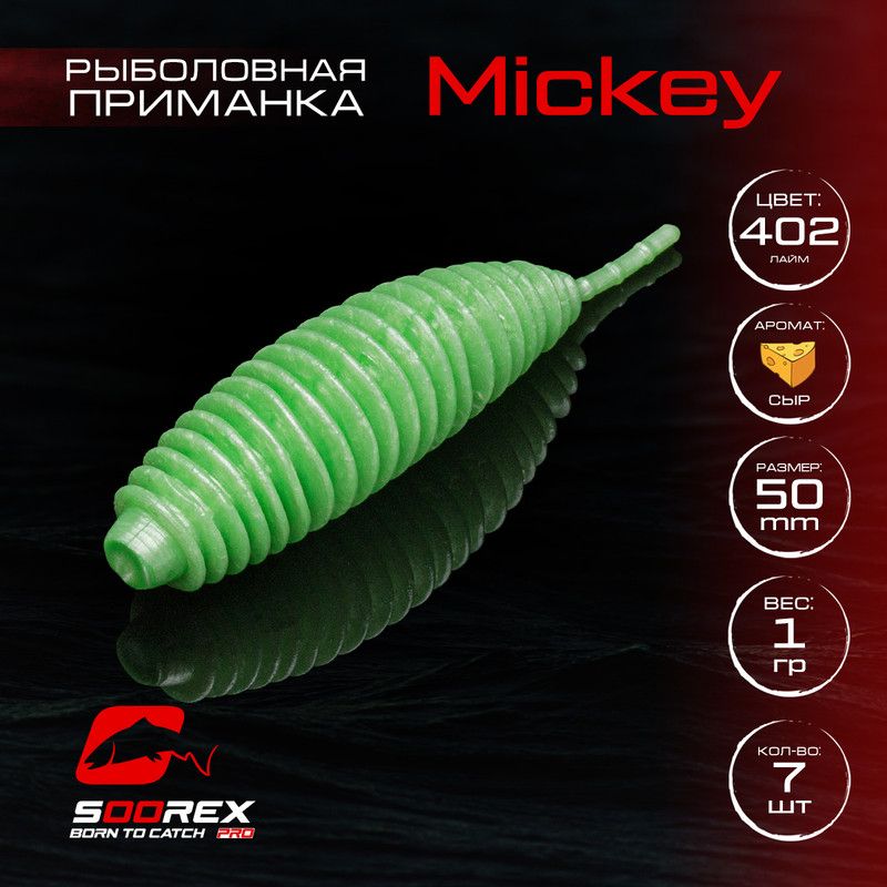 Силиконовые приманки для рыбалки Soorex Pro MICKEY 50 mm, Сыр, ц.402 лайм, Желтый;зеленый, MICKEY
Силиконовые приманки для рыбалки Soorex Pro MICKEY 50 mm, Сыр, ц.402 лайм, Желтый;зеленый, MICKEY