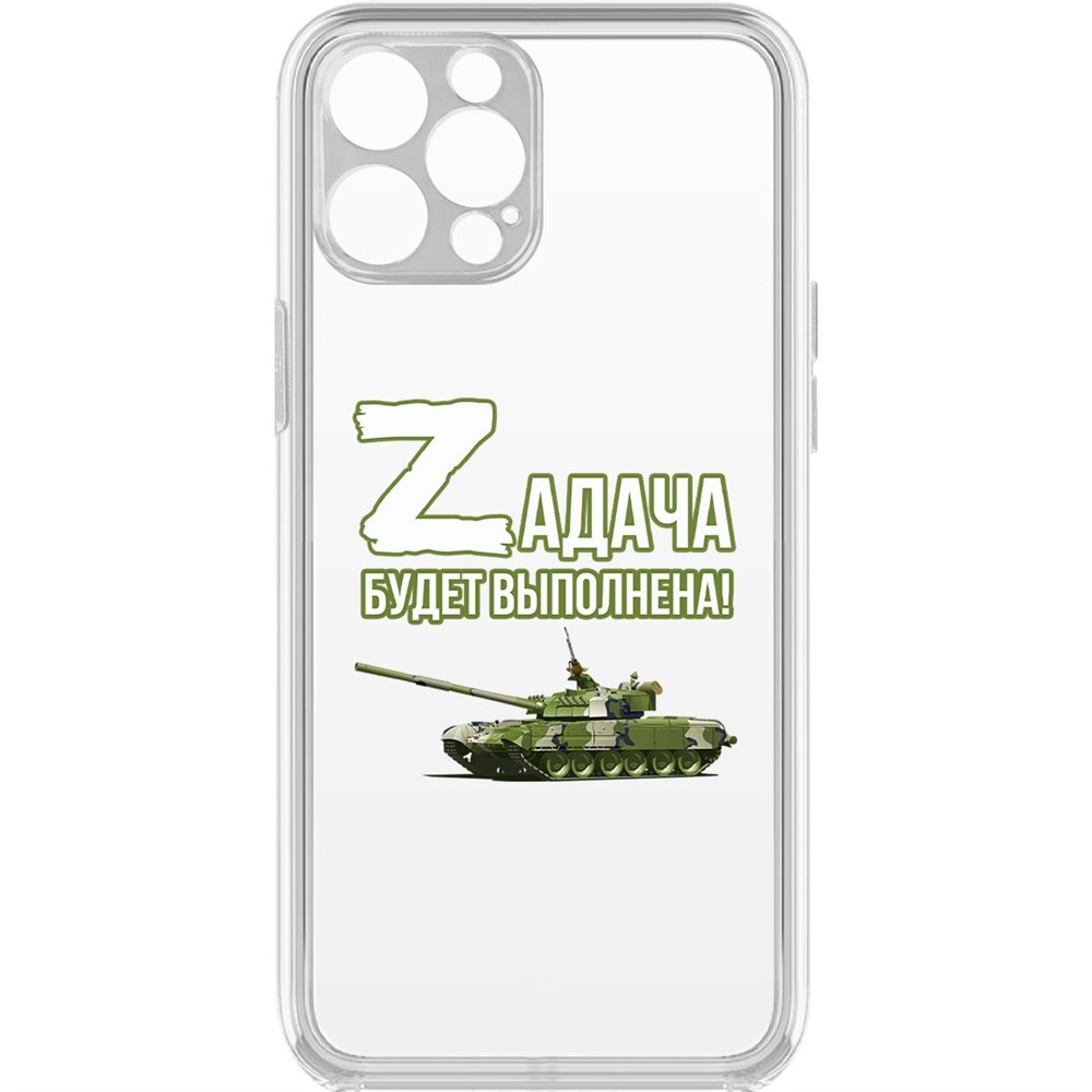 Чехол-накладка Zадача будет выполнена. Танк для iPhone 12 Pro с защитой камеры, Прозрачный
Чехол-накладка Zадача будет выполнена. Танк для iPhone 12 Pro с защитой камеры, Прозрачный