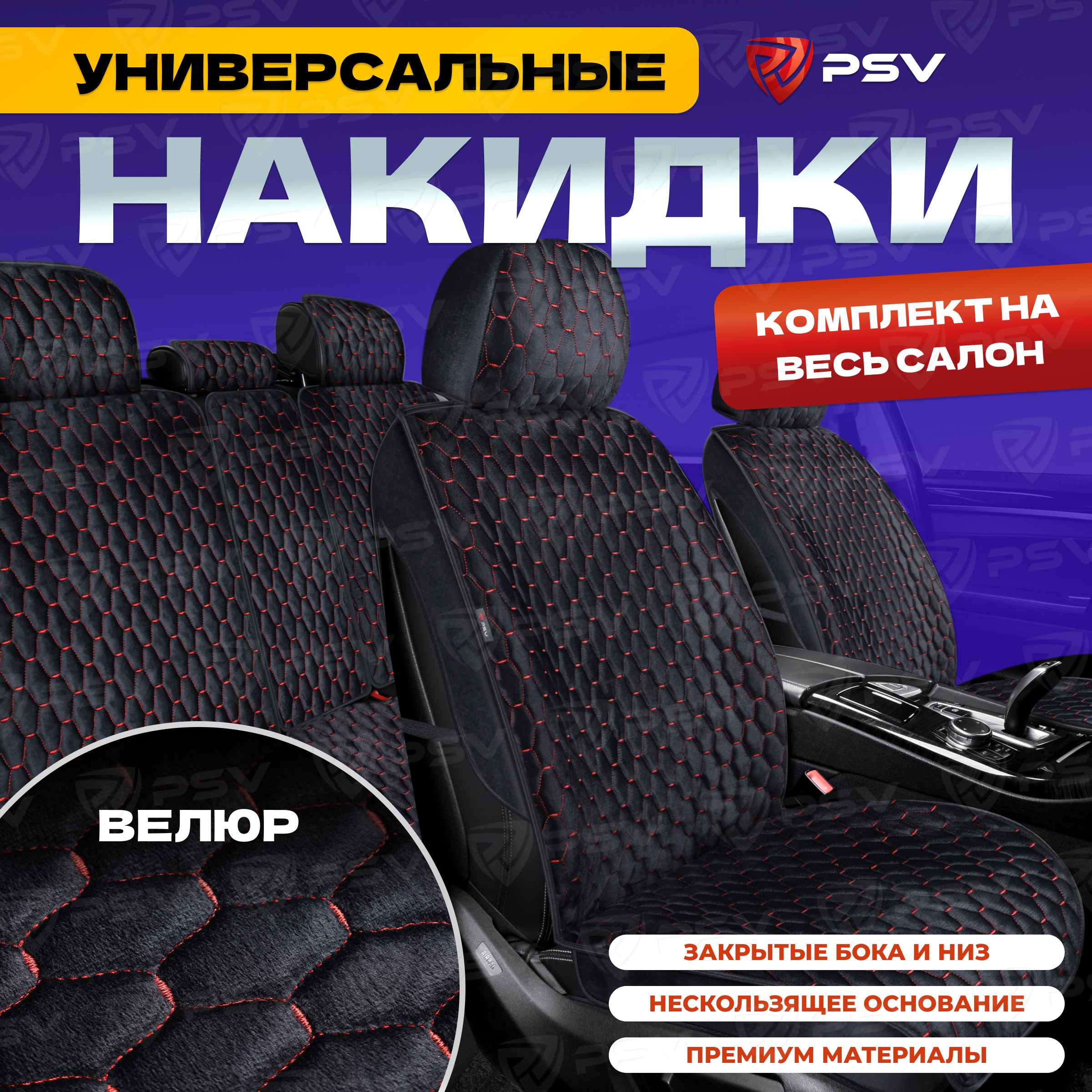 Накидки на весь салон 3D PSV Loto Next (Черно-красная), универсальные, велюр, стежка ЛОТО, Красный;черный, Loto
Накидки на весь салон 3D PSV Loto Next (Черно-красная), универсальные, велюр, стежка ЛОТО, Красный;черный, Loto