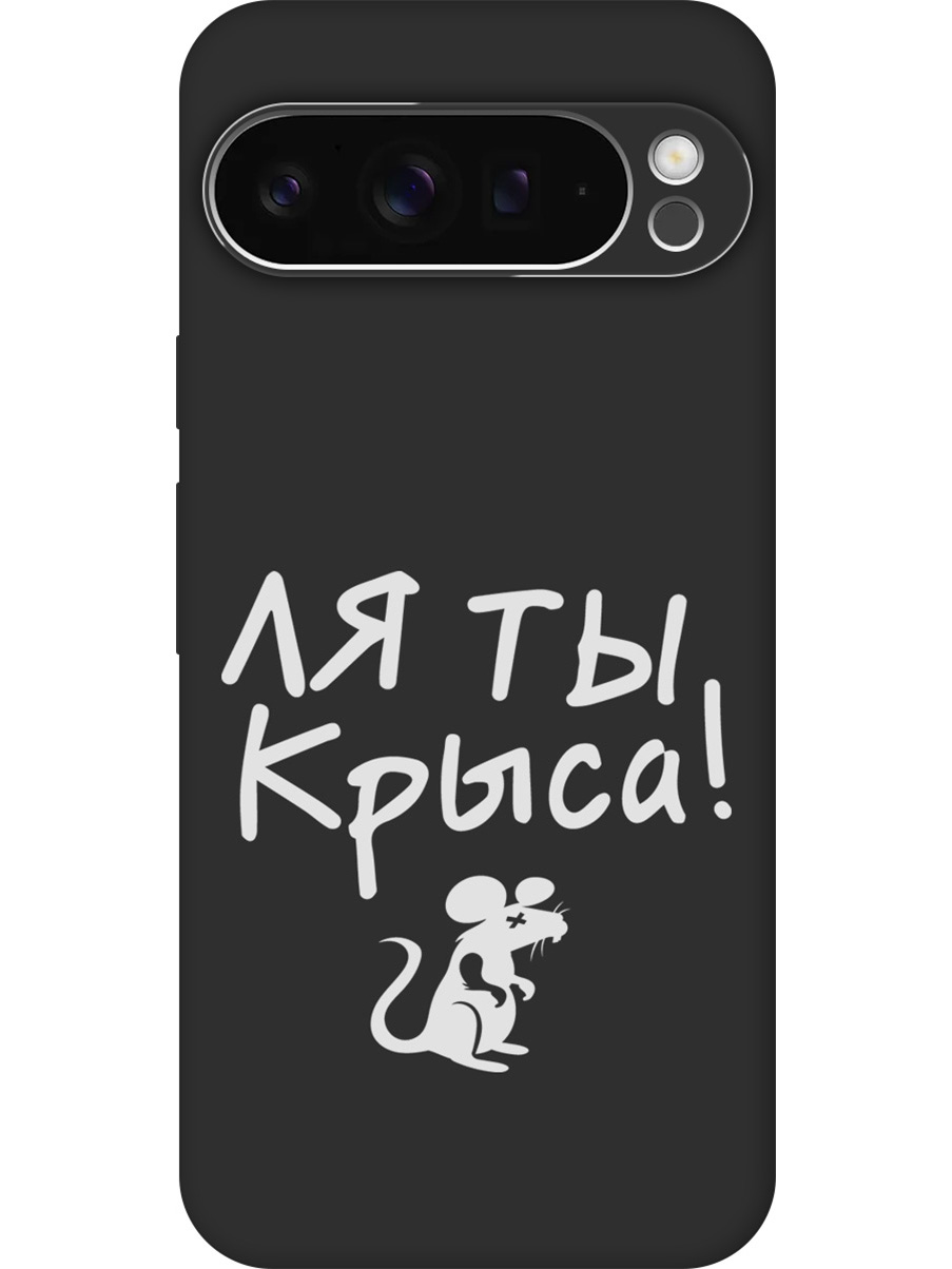 Силиконовый чехол на Google Pixel 9 pro с принтом "Ля ты крыса" матовый черный, Черный;бежевый;белый;серый, 784810361
Силиконовый чехол на Google Pixel 9 pro с принтом "Ля ты крыса" матовый черный, Черный;бежевый;белый;серый, 784810361