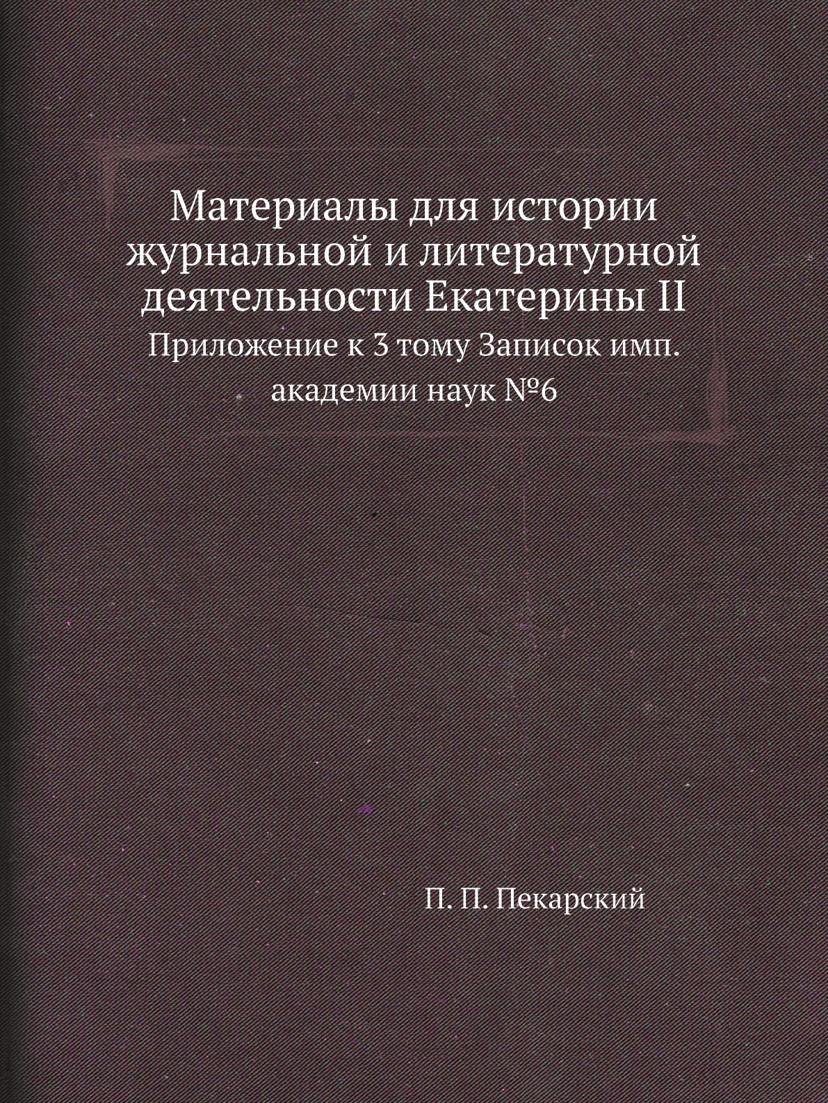 Книга Материалы для истории журнальной и литературной деятельности Екатерины II. Приложен…
Книга Материалы для истории журнальной и литературной деятельности Екатерины II. Приложен…