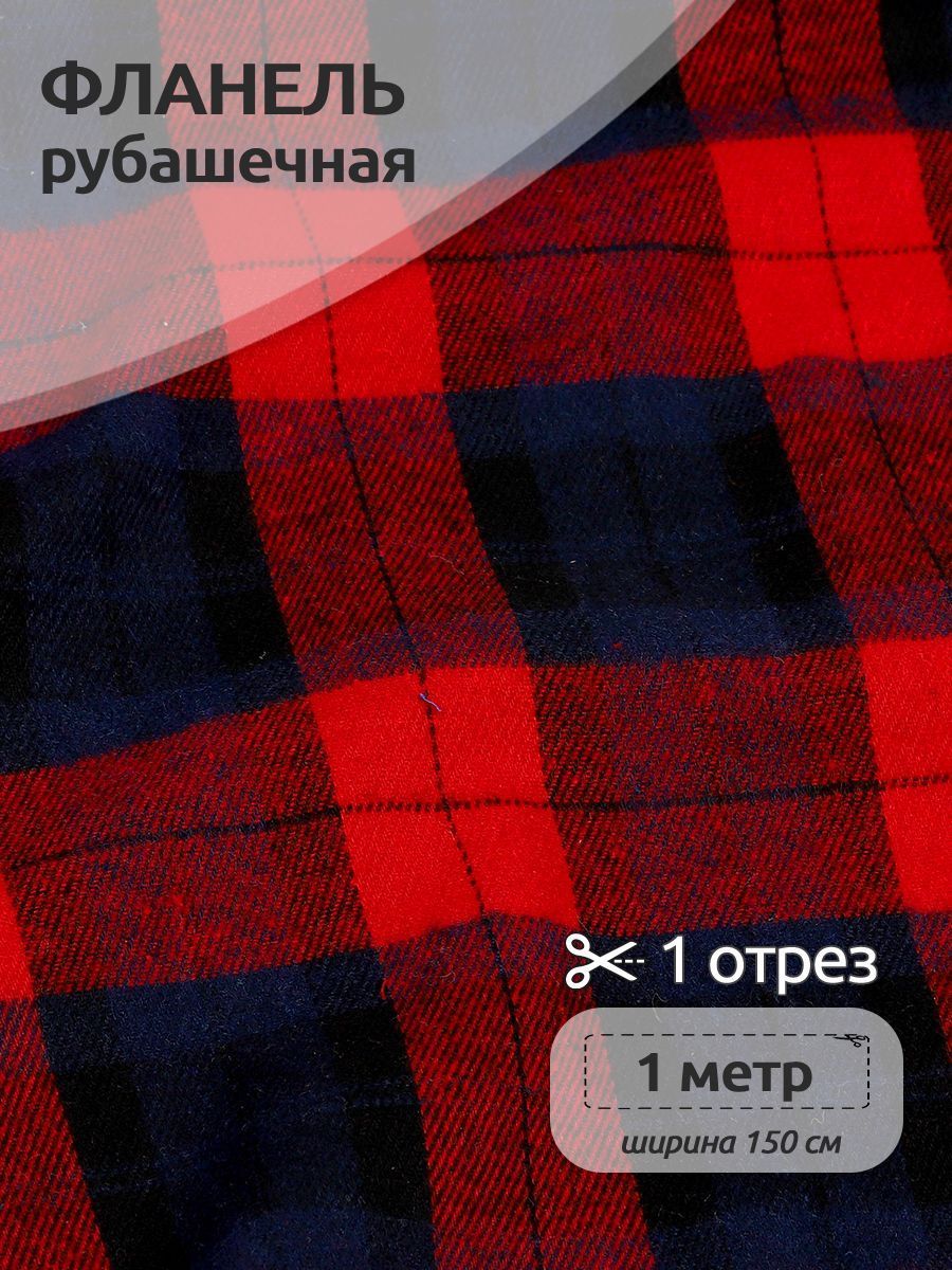 Ткань Фланель рубашечная, Ткани Magok, 150 см х 100 см, 150 г/м2, принт клетка красный, Фланель коллекция
Ткань Фланель рубашечная, Ткани Magok, 150 см х 100 см, 150 г/м2, принт клетка красный, Фланель коллекция