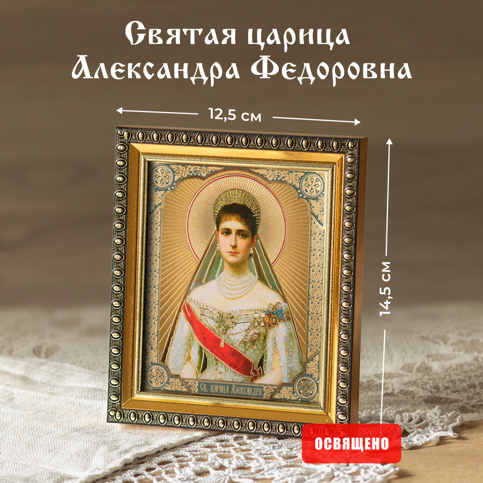 Икона Духовный наставник Александра Федоровна царица, 10х12 освященная в раме 12х14, 10х12 в раме
Икона Духовный наставник Александра Федоровна царица, 10х12 освященная в раме 12х14, 10х12 в раме