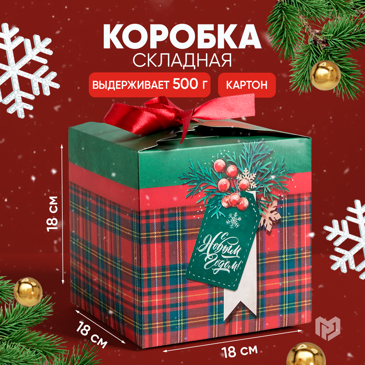 Подарочная новогодняя коробка для подарка, куб, складная, Красный;зеленый, Razmer_18_18_18
Подарочная новогодняя коробка для подарка, куб, складная, Красный;зеленый, Razmer_18_18_18