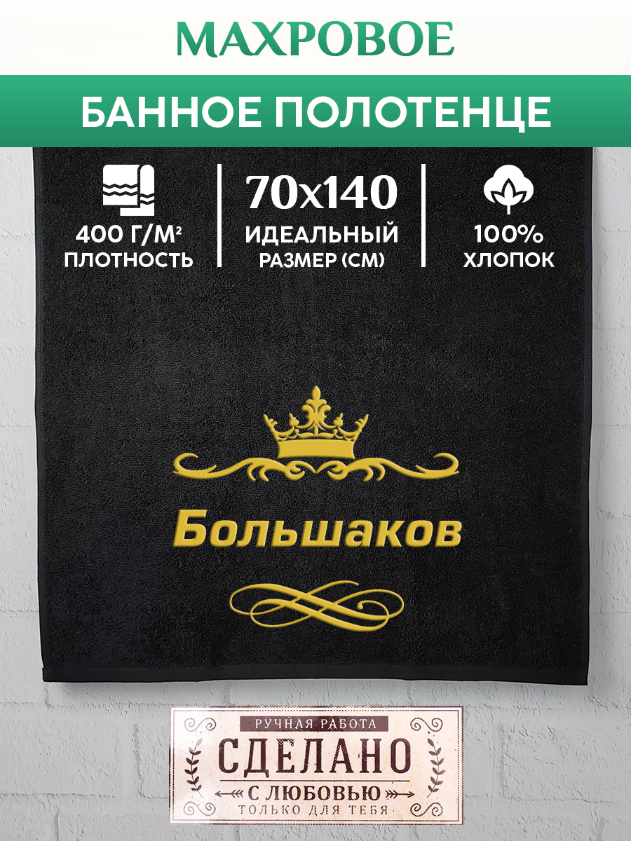 Полотенце махровое XALAT подарочное с вышивкой Большаков 70х140 см, IP-IP-BLACK-0049, Большаков
Полотенце махровое XALAT подарочное с вышивкой Большаков 70х140 см, IP-IP-BLACK-0049, Большаков