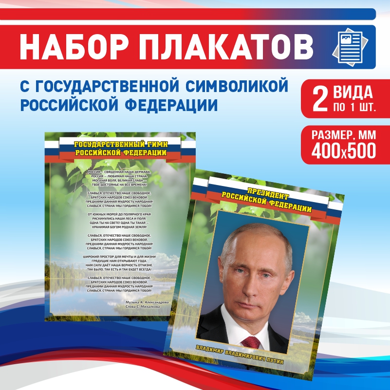 Набор постеров ПолиЦентр из 2 шт на стену Гимн Президент 40х50 см, Наборх2ГимнПрезидентЗел
Набор постеров ПолиЦентр из 2 шт на стену Гимн Президент 40х50 см, Наборх2ГимнПрезидентЗел