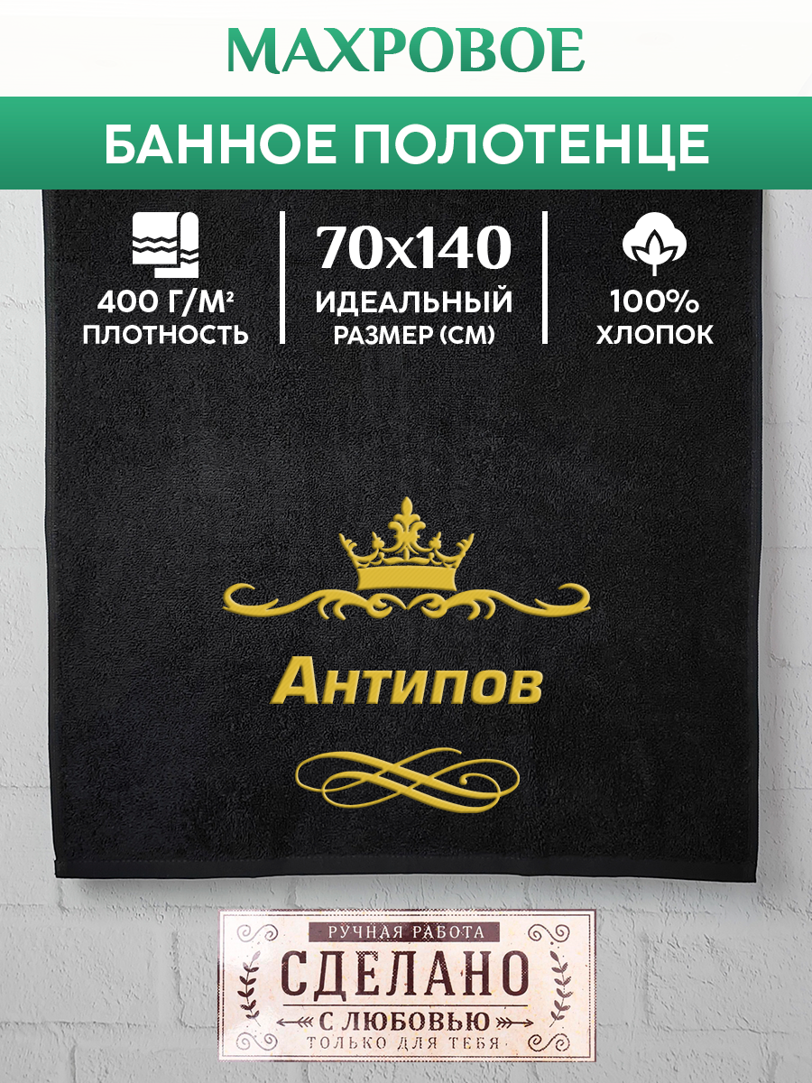 Полотенце махровое XALAT подарочное с вышивкой Антипов 70х140 см, IP-IP-BLACK-0018, Антипов
Полотенце махровое XALAT подарочное с вышивкой Антипов 70х140 см, IP-IP-BLACK-0018, Антипов