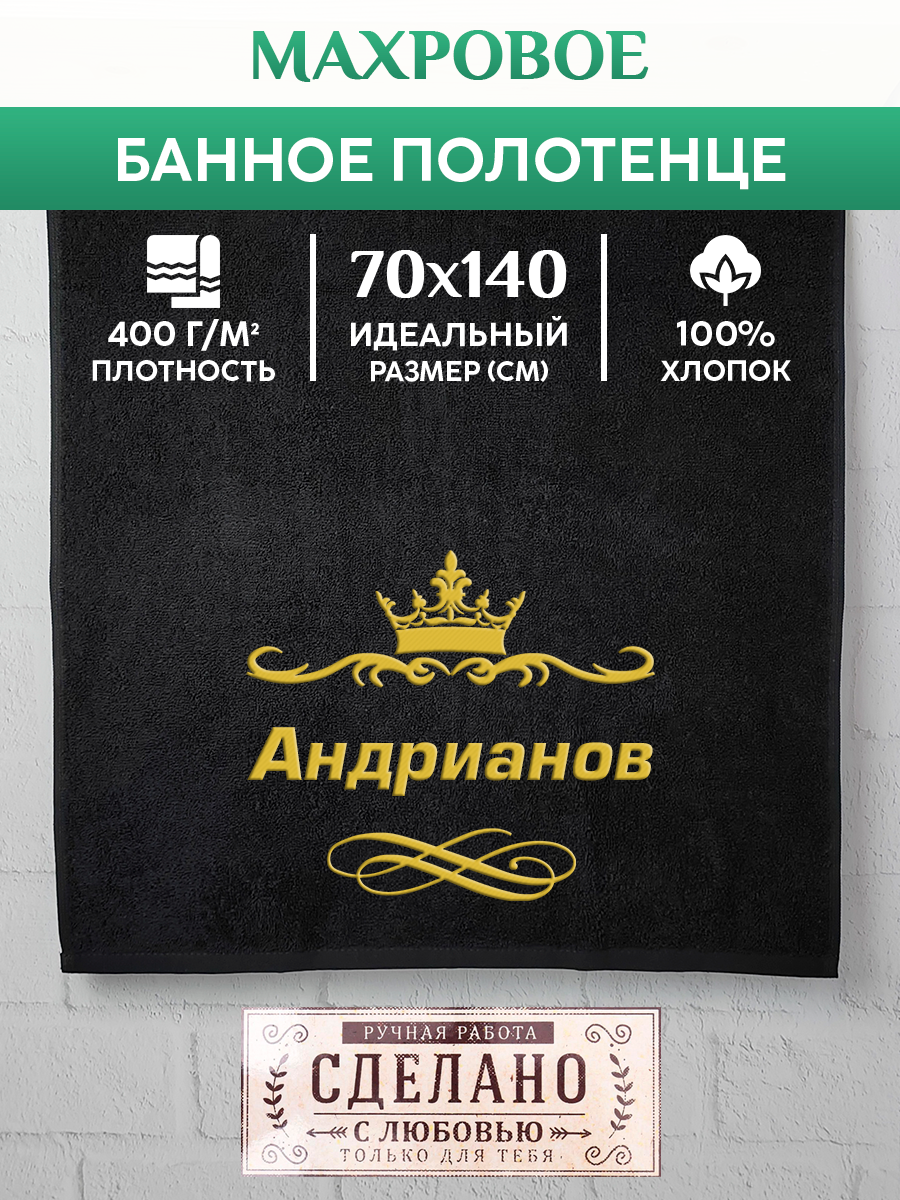 Полотенце махровое XALAT подарочное с вышивкой Андрианов 70х140 см, IP-IP-BLACK-0014, Андрианов
Полотенце махровое XALAT подарочное с вышивкой Андрианов 70х140 см, IP-IP-BLACK-0014, Андрианов