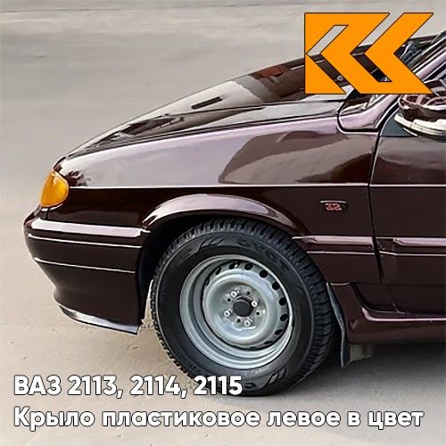 Крыло КУЗОВИК переднее левое в цвет ВАЗ 2113 2114 2115 пластик корич. 21148403011PLKZVK283
Крыло КУЗОВИК переднее левое в цвет ВАЗ 2113 2114 2115 пластик корич. 21148403011PLKZVK283