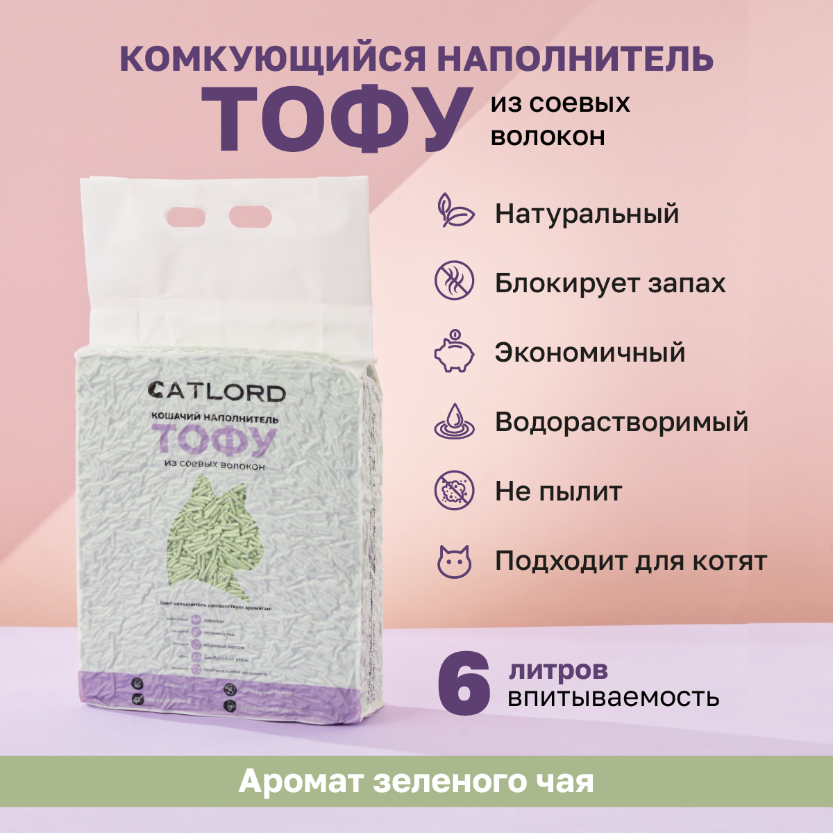 Наполнитель для кошачьих туалетов Cat Lord Тофу, комкующийся, соевый, зеленый чай, 6 л
Наполнитель для кошачьих туалетов Cat Lord Тофу, комкующийся, соевый, зеленый чай, 6 л