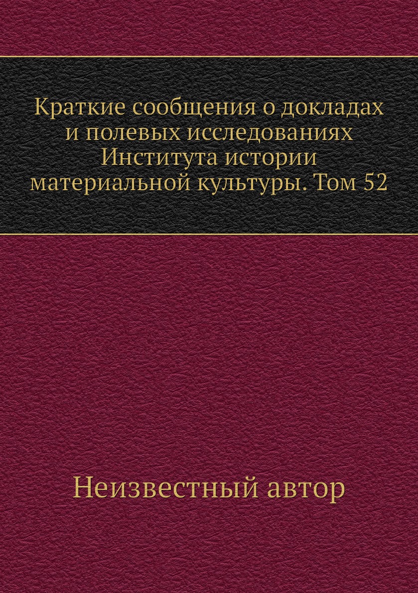 Книга Краткие сообщения о докладах и полевых исследованиях Института истории материальной…
Книга Краткие сообщения о докладах и полевых исследованиях Института истории материальной…