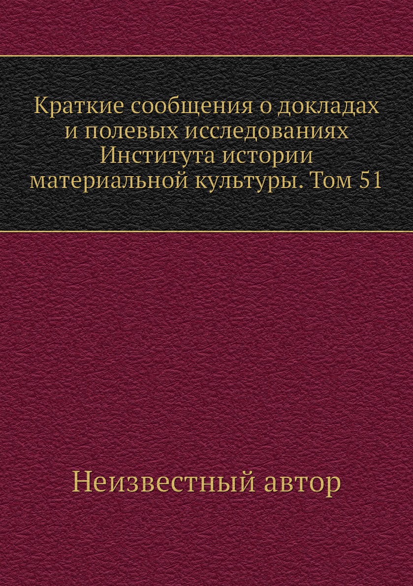 Книга Краткие сообщения о докладах и полевых исследованиях Института истории материальной…
Книга Краткие сообщения о докладах и полевых исследованиях Института истории материальной…