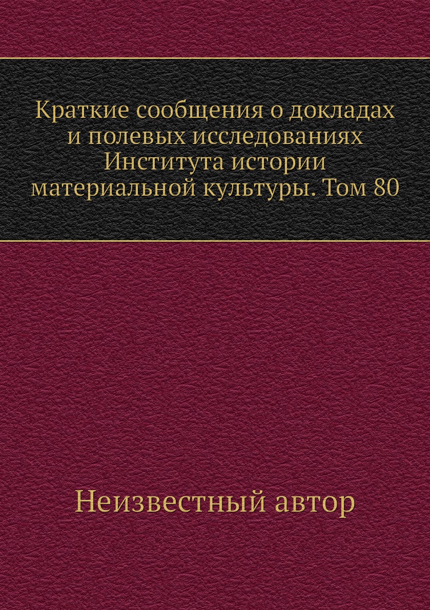 Книга Краткие сообщения о докладах и полевых исследованиях Института истории материальной…
Книга Краткие сообщения о докладах и полевых исследованиях Института истории материальной…