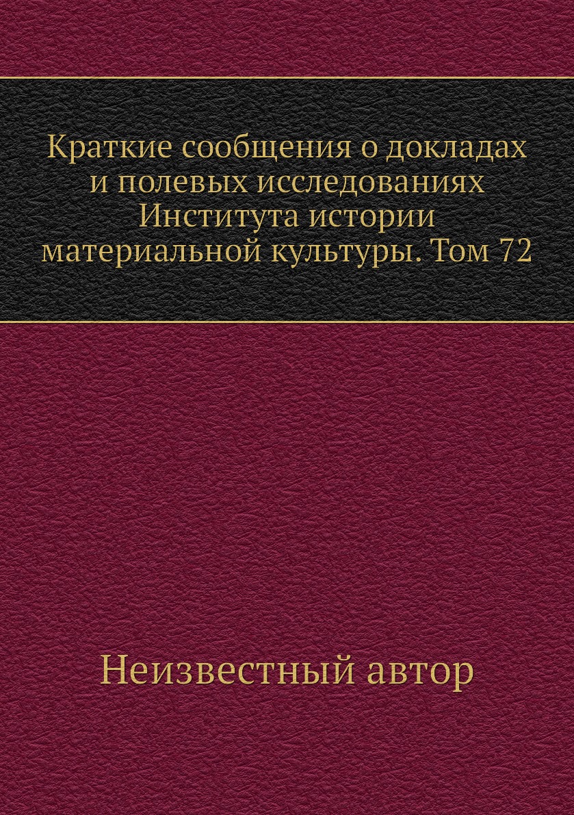 Книга Краткие сообщения о докладах и полевых исследованиях Института истории материальной…
Книга Краткие сообщения о докладах и полевых исследованиях Института истории материальной…