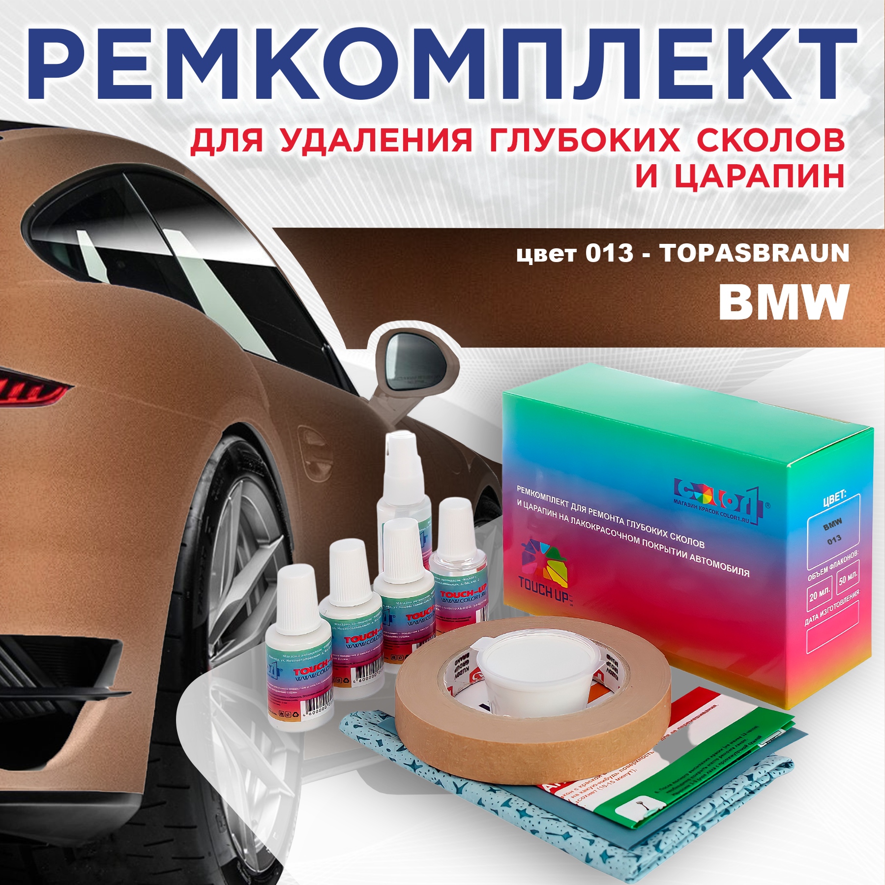 Ремкомплект для ремонта сколов и царапин COLOR1 для BMW, цвет 013 - TOPASBRAUN, Бесцветный
Ремкомплект для ремонта сколов и царапин COLOR1 для BMW, цвет 013 - TOPASBRAUN, Бесцветный