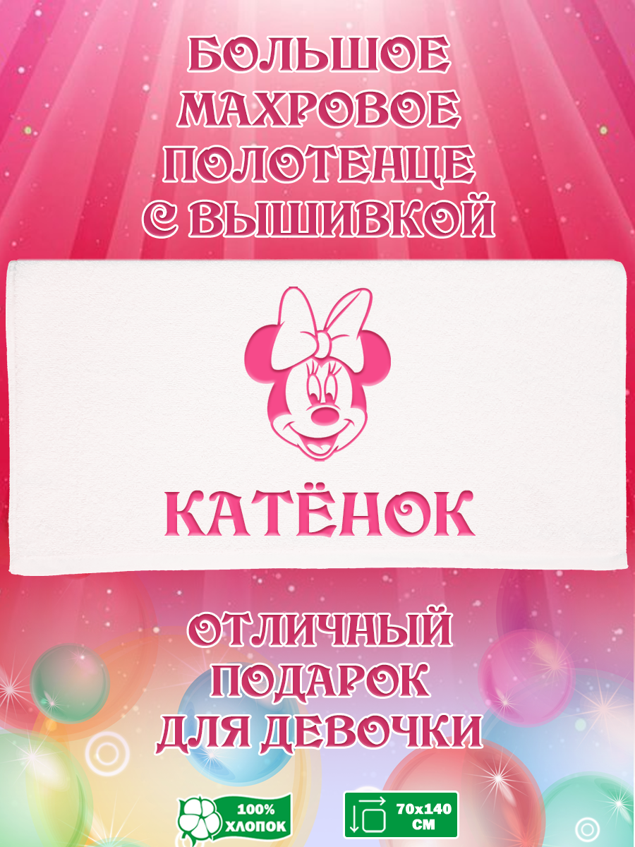 Полотенце махровое XALAT подарочное с вышивкой Катенок 70х140 см, IP-GIRL-0688, Катенок
Полотенце махровое XALAT подарочное с вышивкой Катенок 70х140 см, IP-GIRL-0688, Катенок