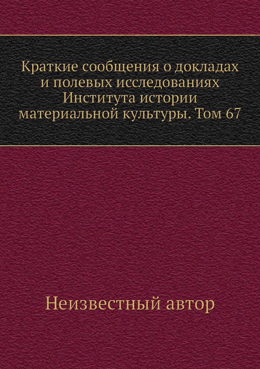 Книга Краткие сообщения о докладах и полевых исследованиях Института истории материальной…
Книга Краткие сообщения о докладах и полевых исследованиях Института истории материальной…