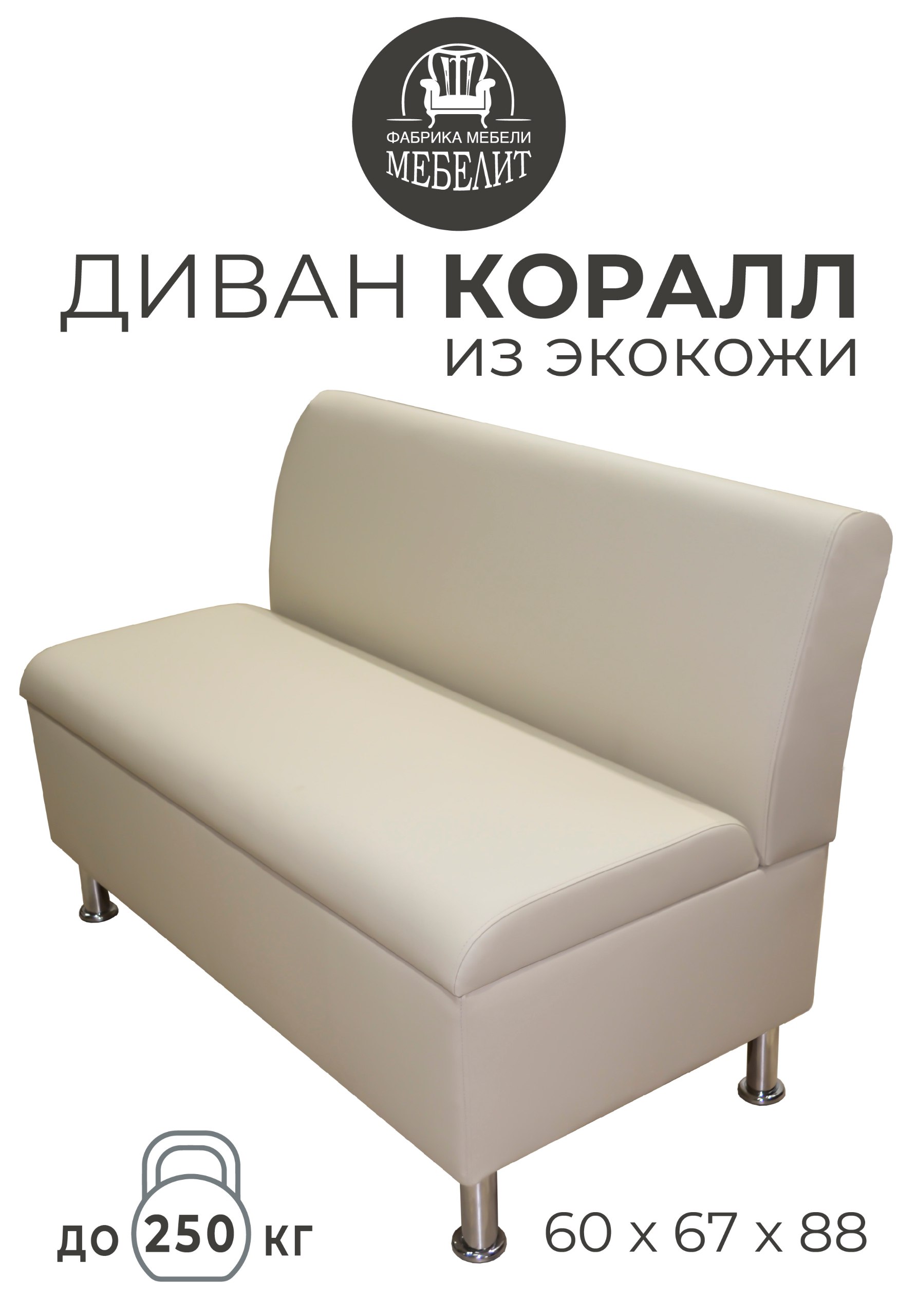 Диван кухонный МЕБЕЛИТ Коралл изогнутая спинка экокожа бежевый 60см., Коралл изогнутая спинка
Диван кухонный МЕБЕЛИТ Коралл изогнутая спинка экокожа бежевый 60см., Коралл изогнутая спинка