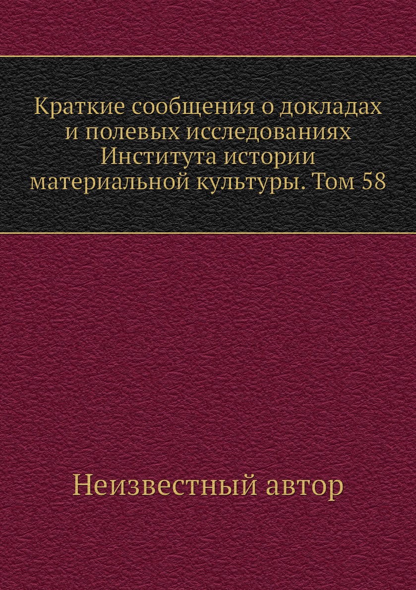 Книга Краткие сообщения о докладах и полевых исследованиях Института истории материальной…
Книга Краткие сообщения о докладах и полевых исследованиях Института истории материальной…