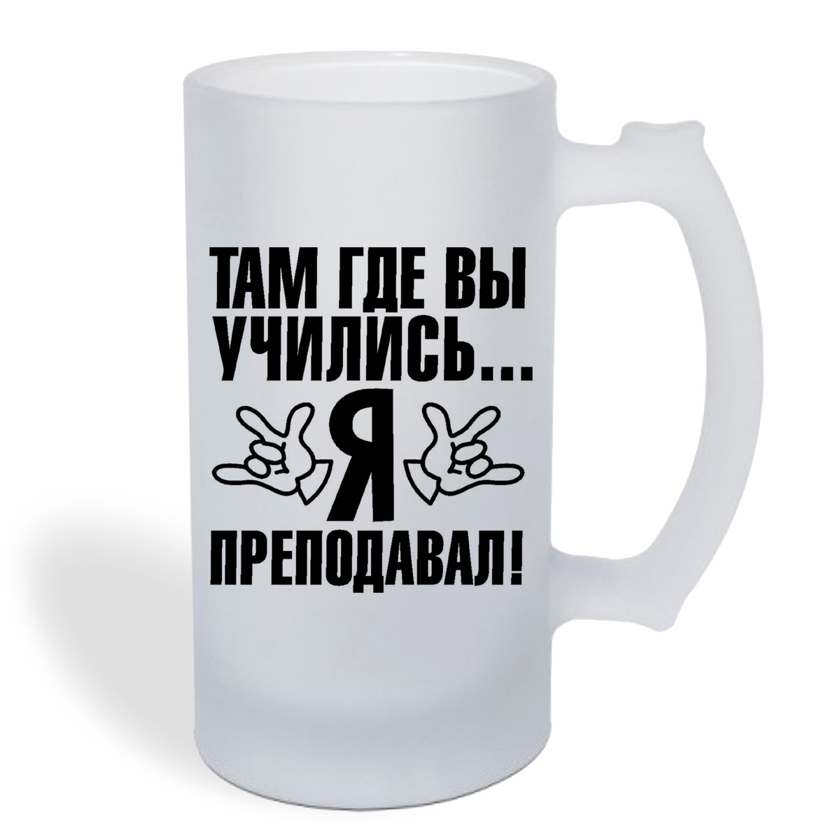 Кружка пивная CoolPodarok Там где вы учились... Я преподовал
Кружка пивная CoolPodarok Там где вы учились... Я преподовал