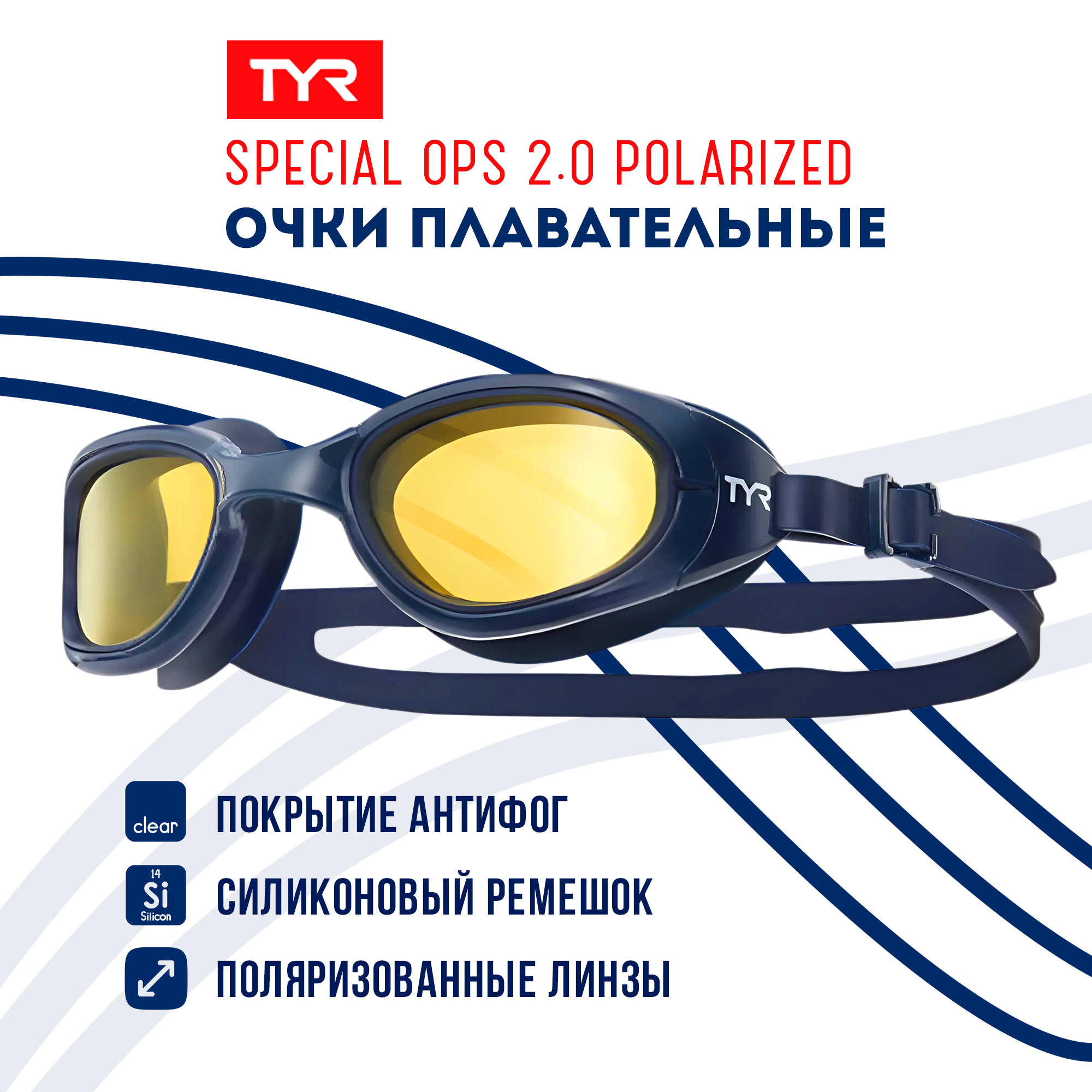 Очки для плавания TYR Special Ops 2.0 Polarized Non Mirrored, Special Ops 2.0 Polarized Non Mirrored
Очки для плавания TYR Special Ops 2.0 Polarized Non Mirrored, Special Ops 2.0 Polarized Non Mirrored