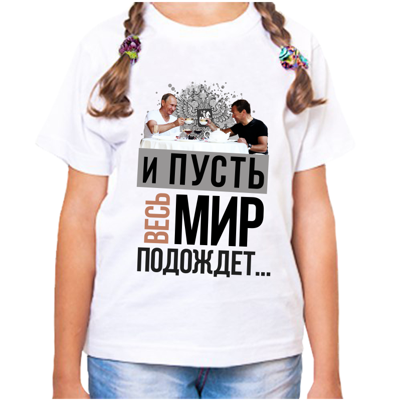 Футболка девочке белая 32 р-р с Путиным и пусть весь мир подождет, Белый, fdd_i_pust_ves_mir_podozhdet
Футболка девочке белая 32 р-р с Путиным и пусть весь мир подождет, Белый, fdd_i_pust_ves_mir_podozhdet