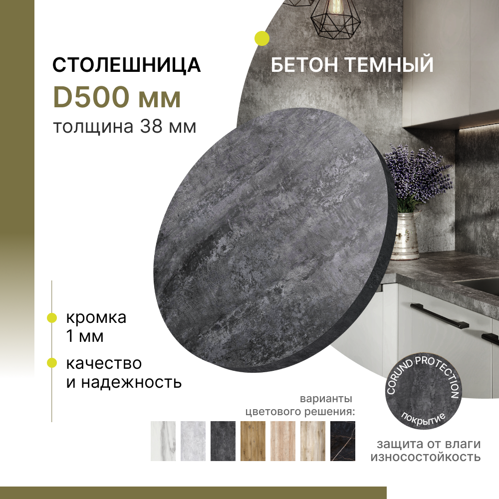 Столешница круглая для стола Alternative Бетон темный D 500 мм, толщина 38 мм, Серый;черный
Столешница круглая для стола Alternative Бетон темный D 500 мм, толщина 38 мм, Серый;черный
