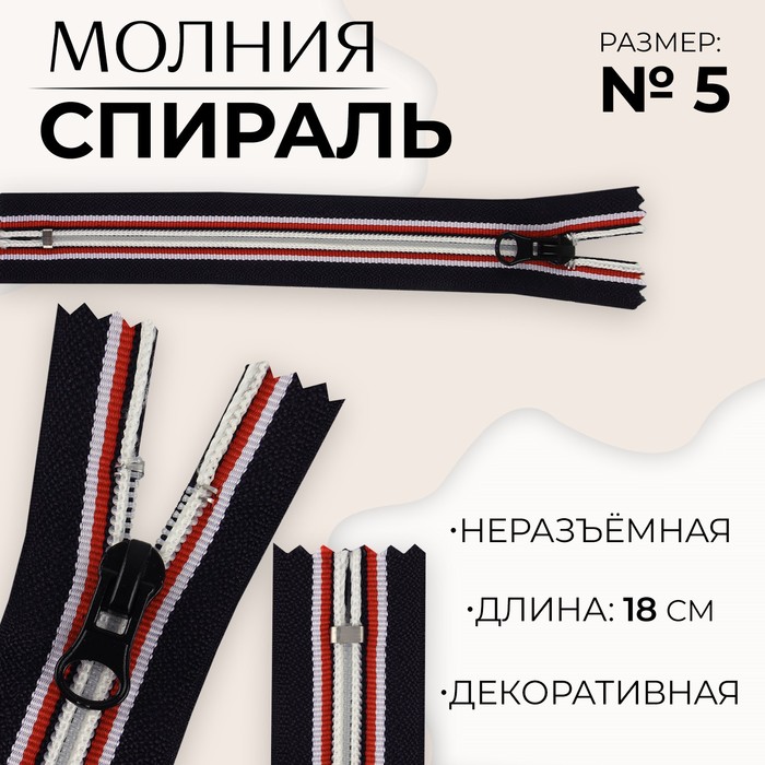 Молния Спираль, №5, неразъёмная, замок автомат, 18 см, цвет чёрный/красный/белый 10 шт., Черный
Молния Спираль, №5, неразъёмная, замок автомат, 18 см, цвет чёрный/красный/белый 10 шт., Черный