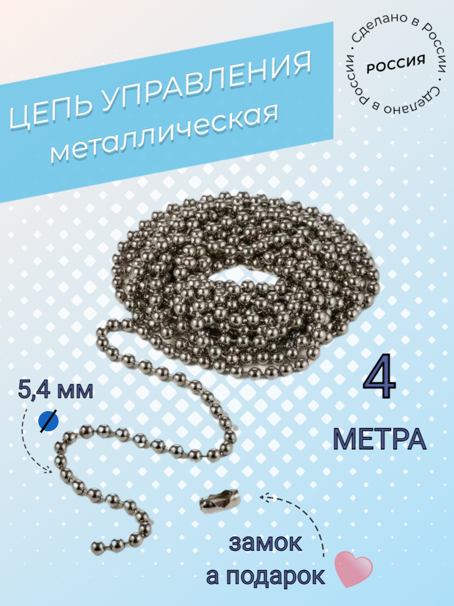 Цепь управления металлическая для жалюзи вертикальных и рулонных штор 4 метра, Серебристый
Цепь управления металлическая для жалюзи вертикальных и рулонных штор 4 метра, Серебристый