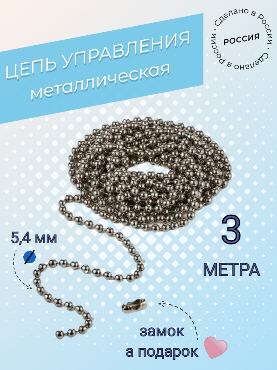 Цепь управления металлическая для жалюзи вертикальных и рулонных штор - 3 метра, Серебристый
Цепь управления металлическая для жалюзи вертикальных и рулонных штор - 3 метра, Серебристый