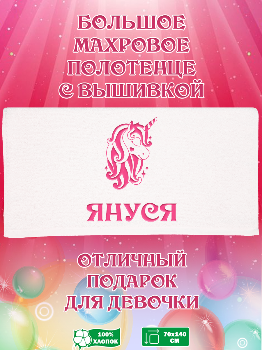Полотенце махровое XALAT подарочное с вышивкой Януся 70х140 см, IP-GIRL-0408, Януся
Полотенце махровое XALAT подарочное с вышивкой Януся 70х140 см, IP-GIRL-0408, Януся