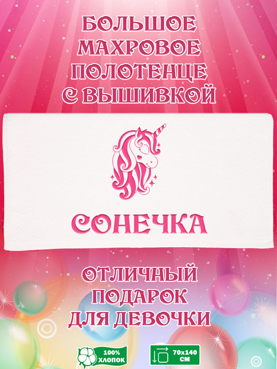 Полотенце махровое XALAT подарочное с вышивкой Сонечка 70х140 см, IP-GIRL-0375, Сонечка
Полотенце махровое XALAT подарочное с вышивкой Сонечка 70х140 см, IP-GIRL-0375, Сонечка