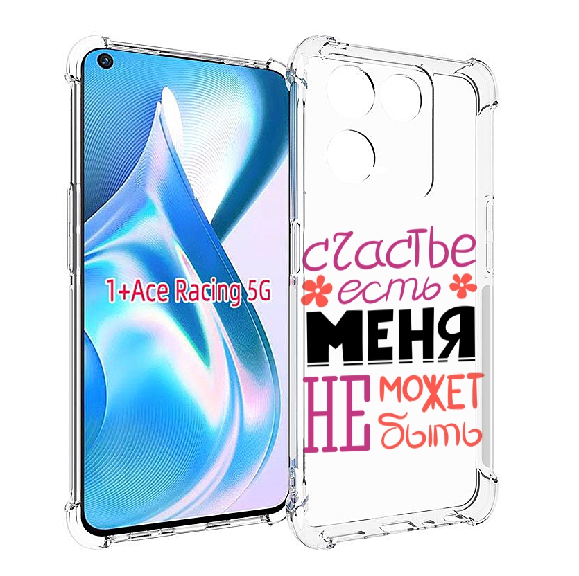 Чехол MyPads счастье-есть-меня-не-может-быть женский для OnePlus Ace Racing, Прозрачный, Tocco
Чехол MyPads счастье-есть-меня-не-может-быть женский для OnePlus Ace Racing, Прозрачный, Tocco